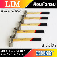 META ค้อนหัวกลม Ball Pein Hammer ด้ามไม้โอ๊ค มีหลายขนาดให้เลือก ค้อนหัวมน ค้อนหัวบอล ค้อนอเนกประสงค์ ค้อน ฆ้อน ค้อนตีตะปู