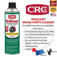 CRC Brakleen® (Power-Jet) Brake Part Cleaner น้ำยาทำความสะอาดเบรค และชิ้นส่วนของระบบเบรค ปริมาณ 396 กรัม