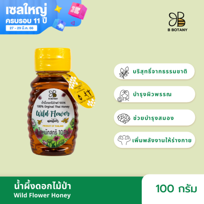 น้ำผึ้งดอกไม้ป่า 100g ตรา B BOTANY น้ำผึ้งแท้ 100% น้ำผึ้งเดือน 5 บริสุทธิ์ น้ำผึ้งขวดบีบ ขวดเล็ก ตรา B BOTANY