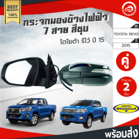 กระจกมองข้าง ไฟฟ้า 7 สาย โตโยต้า รีโว่ ปี 2015 คู่  สีชุบ TOYOTA REVO 2015   โกดังอะไหล่ยนต์  อะไหล่รถยนต์  รถยนต์