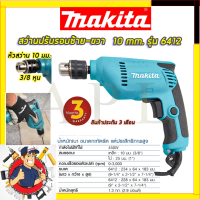 ?MAKITA  สว่านปรับรอบซ้าย-ขวา 10 mm. รุ่น 6412 รับปะกันตรงปกไม่จกตา ไม่ตรงปกยินดีคืนเงิน100% AAA