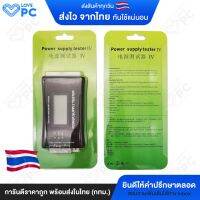 power supply tester เครื่องมือเทสและทดสอบเพาเวอร์ซัพพาย พร้อมวิธีการใช้ภาษาไทย