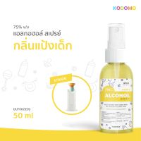 ราคาถูก * พร้อมส่ง 50ml * มามอง เหลือง * สเปรย์แอลกอฮอล์กลิ่นน้ำหอมแบรนด์ สำหรับเด็ก * Alcohol 75% * อ่อนโยน