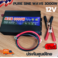 inverter puresinewave อินเวอร์เตอร์3000W12v อินเวอร์เตอร์ชนิดเพียวซายจ่ายกระแสไฟในรูปแบบเดียวกับไฟบ้านคุณสมบัติแปลงไฟจากDCเป็นAC