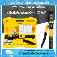 MonQiQi คีม ย้ำหางปลา ไฮโดรลิค Hydraulic clamp 4-70 Sq.mm คีมย้ำไฮดรอลิก เครื่องมือจีบไฮดรอลิกคีมย้ำ YQK-70 คีมย้ำหางปลา มม Hydraulic crimping tool