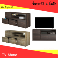 Delicato ชั้นวางทีวี 4 ลิ้นชัก ขนาด 120x39x60cm ชั้นวางของ ( tv stand )