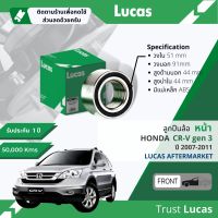 ?Lucas มาตรฐานแท้? ลูกปืนล้อ LBB053 S หน้า Honda CR-V,CRV gen 3 มี แม่เหล็ก ABS ปี 2007-2011 ปี 07,08,09,10,11,50,51,52,53,54