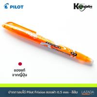 ปากกาลบได้ Pilot Frixion แบบฝา 0.5 mm