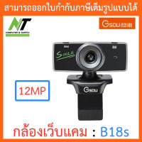 Gsou B18s Webcam กล้องเว็บแคม ความชัด 12 ล้านพิกเซล BY N.T Computer