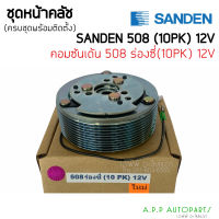 คลัชคอมแอร์  Sanden (508 ร่องซี่ 10PK 12V) หน้าคลัชคอมแอร์ ซันเด้น 508 12โวลต์ ร่อง 10 พีเค หน้าครัชคอมแอร์ ชุดครัช