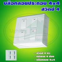 บล็อกลอย ขนาด 4x4 นิ้ว พร้อม สวิตช์ 4 ตัว (G-14) * ยกลัง 4 ชุด *