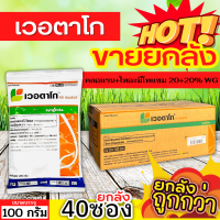 ? ?? สินค้ายกลัง ?? เวอตาโก (คลอแรนทรานิลิโพรล+ไทอะมีโทแซม) ขนาด 100กรัมx40ซอง กำจัดหนอนกอข้าว หนอนม้วนใบ หนอนกระทู้