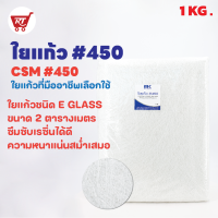 MK RESIN ใยแก้ว เบอร์ 450 (แบบหนา) ใยแก้วสำหรับงานเรซิ่นไฟเบอร์กลาส ขนาด 1 KG.