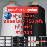 ด้ายฟูน้อย หลอดใหญ่ 750 กรัม (แบบแพ็ค 6 ลูก) ด้ายฟู แกนกระดาษ เบอร์ 150/1 ด้ายโพ้ง ด้ายพ้ง สีขาว สีดำ ด้ายสำหรับงานพ้ง โพ้ง การเย็บ