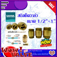 SANWA เช็ควาล์วสปริง สปริงเช็ควาล์ว ซันวา เช็ควาล์วแนวตั้งแบบสปริง ขนาด  1/2 (4หุน) 3/4 (6หุน) 1(นิ้ว) สปริงซันวา