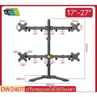 ขาตั้งจอคอมแบบ4จอ KALOC DW240T หมุนจอได้ ปรับระดับจอได้