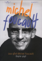 มิเชล ฟูโกต์ (Michel Foucault) : ธีรยุทธ บุญมี