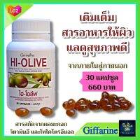 ? #ส่งฟรี ไฮ-โอลีฟ #กิฟฟารีน  HI-OLIVE Giffarine ของแท้ #อาหารเสริม #น้ำมันมะกอกธรรมชาติ สารสกัดจากผลมะกอก วิตามินอี และโทโคไตรอีนอล