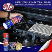 STP CARB SPRAY and INJECTOR CLEANER สเปรย์ทำความสะอาดบูเรเตอร์ ปีกผีเสื้อและหัวฉีด