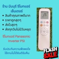 รีโมทแอร์ Pana Inverter  รีโมทแอร์ PSI  รีโมทแอร์ AUX แทนรีโมทเดิมรูปทรงแบบนี้ได้ทุกรุ่น สินค้าคุณภาพดีมากๆๆ #รีโมททีวี  #รีโมทแอร์  #รีโมท #รีโมด