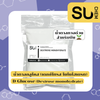 SU CHEM น้ำตาลกลูโคส D-Glucose น้ำตาลทางด่วน สำหรับพืช ดอกไม้, ถุงขนาด 1 kg, Dextrose Monohydrate (เดกซ์โทรส โมโนไฮเดรต)