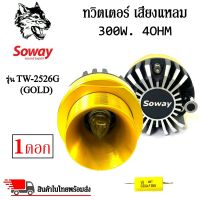 ทวิตเตอร์เสียงแหลมติดรถยนต์ SOWAY รุ่น TW-2526G (GOLD) สีทอง ลำโพงเสียงแหลมเฟสปลั๊ก ชัด ใส พุ่งไกล (ราคาต่อดอก)