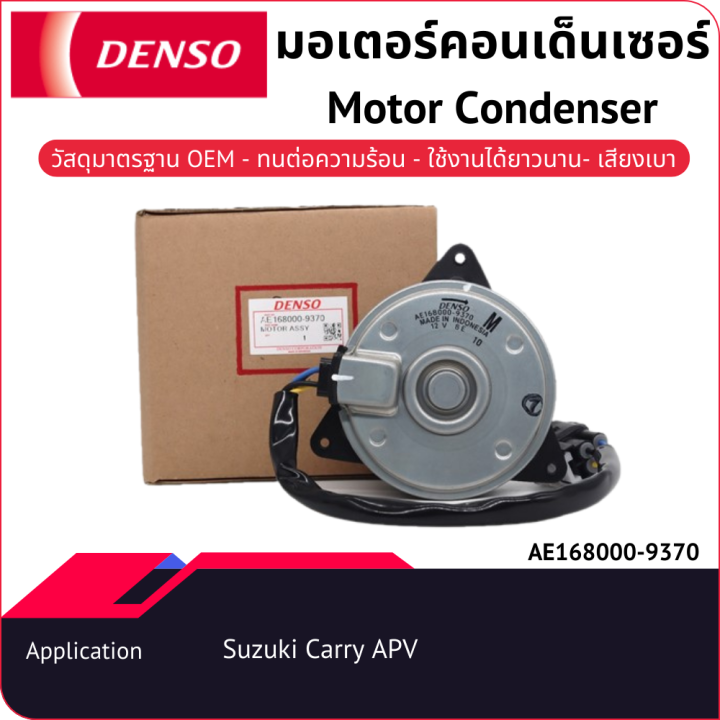 มอเตอร์คอนเด็นเซอร์เด็นโซ่-ae168000-93704d-suzuki-carry-apv-2005-2012