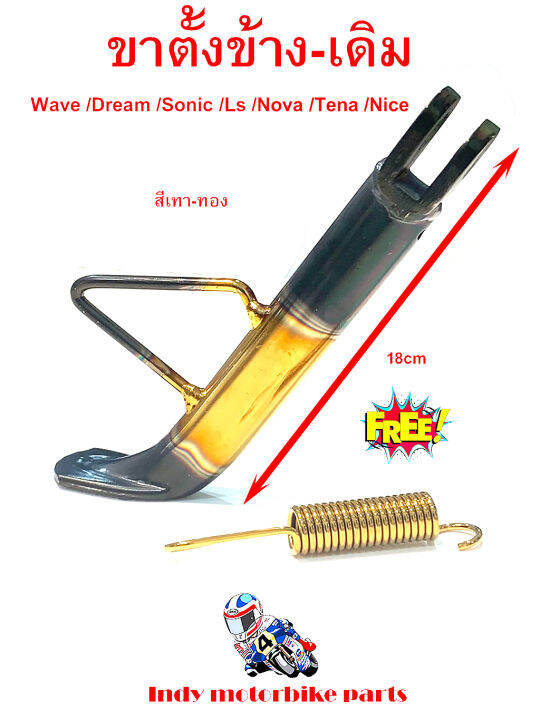 ขาตั้งข้าง-เดิม-wave-dream-sonic-ls-nova-tena-nice-สีเทาทอง-แถมฟรีสปริงขาตั้งข้าง-ขาตั้งข้างเวฟ-ชาตั้งข้างโซนิค-ขาตั้งข้างมอไซ-ขาตั้งแต่งสวย-ถูก-ทน