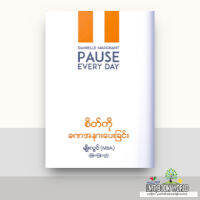 စိတ္ကိုခဏအနားေပးျခင္း - မ်ဳိးလြင္(MBA) ျမန္မာျပန္သည္