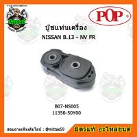 ? POP ยางแท่นเครื่องหน้า นิสสัน เอ็นวี  NISSAN B.13 - NV FR ตัวขวา บู๊ชแท่นเครื่องหน้า POP