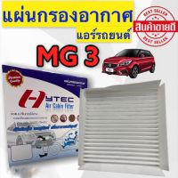 ขายถูก ฟิลเตอร์แอร์ MG3 ( HYTEC ) กรองแอร์ MG3 ฟิลเตอร์ กรองแอร์ MG3 (ลด++) อะไหล่แอร์ คอมแอร์ อะไหล่แอร์บ้าน อะไหล่เครื่องปรับอากาศ