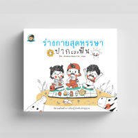 หนังสือ ร่างกายสุดหรรษา ปากและฟัน