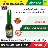 น้ำยาหล่อเย็น น้ำยาหม้อน้ำ เอ็กซ์พลัส ของแท้ Coolant Anti Rust X-Plus ช่วยป้องกันหม้อน้ำเดือด  แม้ในขณะเครื่องยนต์ทำงานหนักเป็นเวลานาน ป้อง