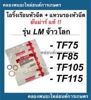 โอริ้งเรือนหัวฉีด + แหวนรองหัวฉีด ยันม่าร์แท้!!! รุ่น TF75 TF85 TF105 TF115 LM จ้าวโลก โอริ้งเรือนหัวฉีดTF105LM แหวนรองหัวฉีดTF