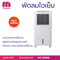 พัดลมไอเย็น HATARI AC Classic1 8 ลิตร สีขาว ปล่อยความเย็นเร็วทันใจ เย็นสบายไร้กลิ่นอับ