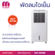 พัดลมไอเย็น HATARI AC Classic1 8 ลิตร สีขาว ปล่อยความเย็นเร็วทันใจ เย็นสบายไร้กลิ่นอับ