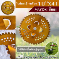 ใบวงเดือนตัดหญ้า สีทอง Mayoki 10*40T ใบตัด ใบตัดหญ้า ใบตัดวงเดือน อุปกรณ์ ตัดหญ้า ใบเครื่องตัดหญ้า ตัดหญ้า ใบเลื่อยวงเดือน