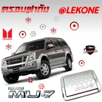 คลองถมซิ่ง ครอบฝาถังน้ำมันรถยนต์ *MU-7* **BY LEKONE** *[โครเมียม]* #ISUZU  # มิวเซเว่น  #อีซูสุ  #อีซูซุ #อิซูซุ  #อิซูสุ #ครอบฝาถังน้ำมัน#กันรอย