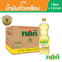 หยก น้ำมันถั่วเหลือง ชนิดขวด 1 ลิตร x 12 ขวด