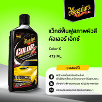 G11816 แว็กซ์ฟื้นฟูสภาพผิวสี คัลเลอร์ เอ็กซ์ Meguiar’s COLOR X ขนาด 473ML.