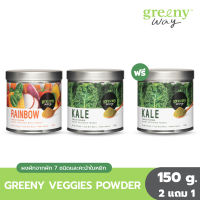 [2 แถม 1] GREENY WAY RAINBOW &amp; KALE VEGGIES POWDER ผงผักจากผักคะน้าใบหยิก ผงผักเคลเข้มข้น ผงผักรวมจากผัก 7 ชนิด บรรจุ 150 g.