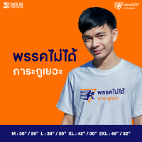 เสื้อฤดูร้อนเสื้อ " พรรคไม่ได้ ภาระกูเยอะ " (ราคาตัวละ) เสื้อตัวหนังสือ เสื้อยืด เสื้อยืดผู้ชาย เสื้อยืดผู้หญิงเสื้อแขนสั้น