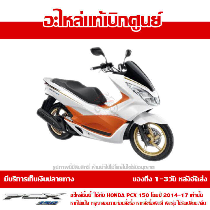 ฝาครอบท้าย-ข้างซ้าย-pcx-150-led-สีขาวมุกเงา-โฉมปี-2014-2017-ของแท้เบิกศูนย์-83610-k35-v00ta-ส่งฟรี-เก็บเงินปลายทาง-ยกเว้นพื้นที่ห่างไกล