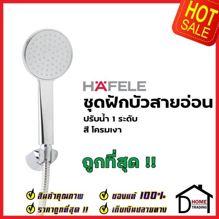 hafele-ฝักบัวสายอ่อน-พร้อมสายและขอแขวน-สีโครมเงา-589-85-307-hand-shower-set-ฝักบัวอาบน้ำ-ฝักบัวยืนอาบ-เฮเฟเล่