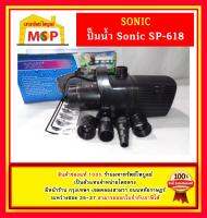 Sonic ปั๊มน้ำ บ่อปลา SP-618.  ถูกที่สุด