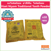 (10 ซอง) ผงวิเศษนิยม ยาสีฟัน วิเศษนิยม Viset Niyom Traditional Tooth Powderขนาด 40 กรัม/ซอง