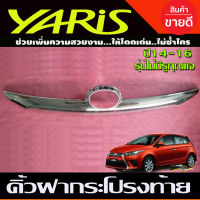 คิ้วฝากระโปรงท้าย คิ้วท้าย (รุ่นไม่มีรูกุญแจ) ชุบโครเมี่ยม  โตโยต้า ยาริส TOYOTA YARIS 2013 2014 2015 2016 (A)