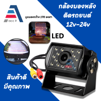 กล้องติดรถยนต์ กล้องมองหลัง กล้องหลัง กล้องรถบรรทุก กล้องรถบัส 14 LED สำหรับเครื่องบันทึกภาพในรถยนต์ กันน้ำ 12-24V