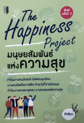 หนังสือ   The happiness มนุษย์สัมพันธ์แห่งความสุข ( พิมพ์ครั้งที่ 2 )