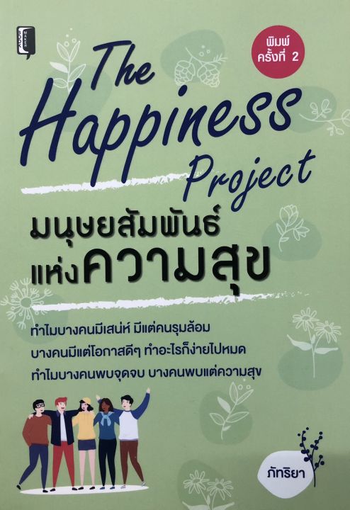 หนังสือ-the-happiness-มนุษย์สัมพันธ์แห่งความสุข-พิมพ์ครั้งที่-2